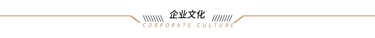 企业文化.png
