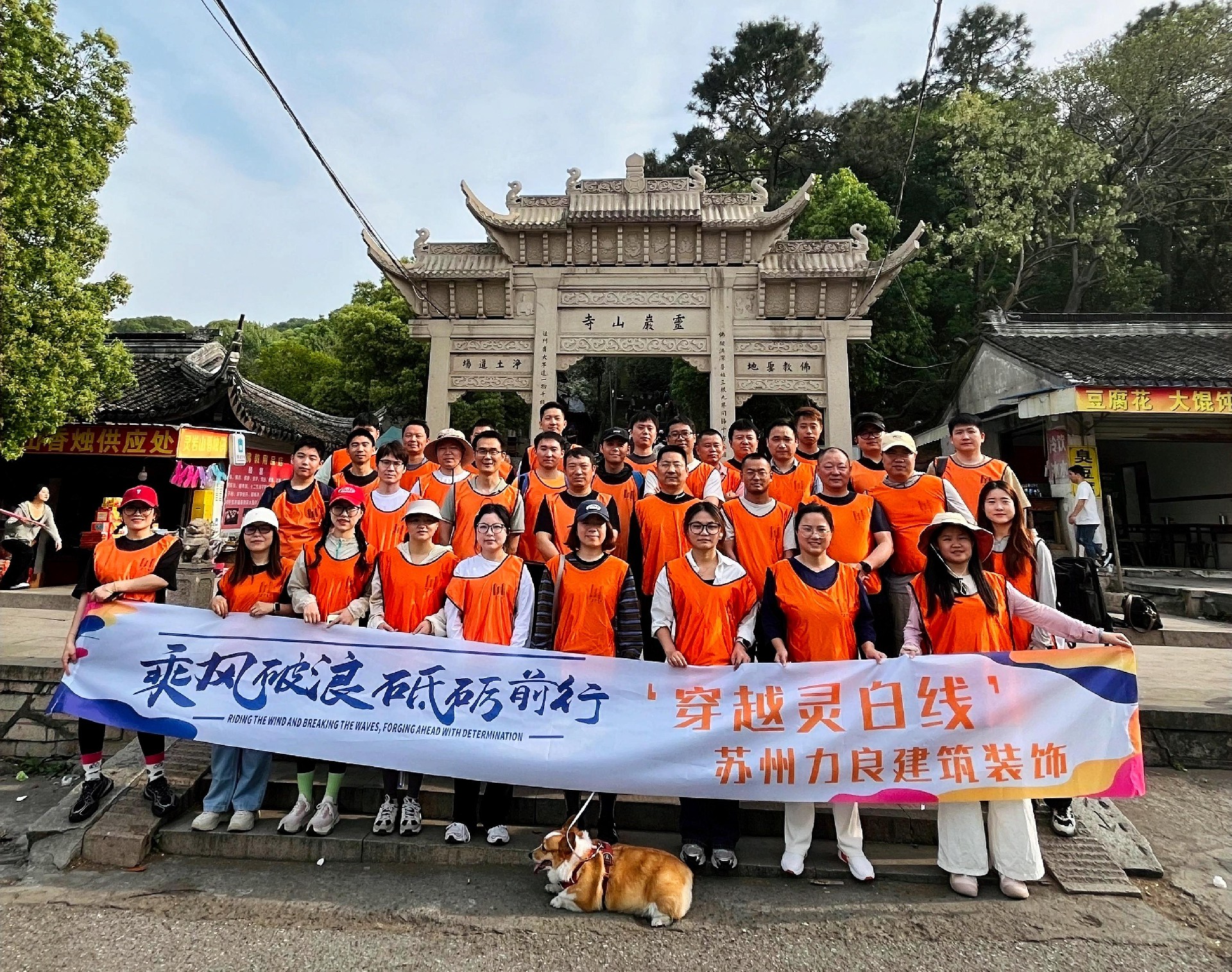 穿越灵白线，凝聚力量 | 这场爬山团建太···